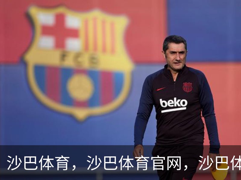 沙巴体育，沙巴体育官网，沙巴体育入口介绍