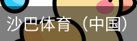 沙巴体育，沙巴体育官网，沙巴体育入口